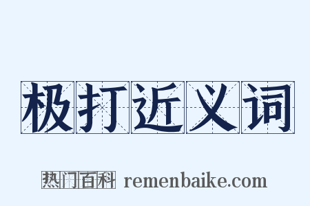 极打近义词是什么意思的图片